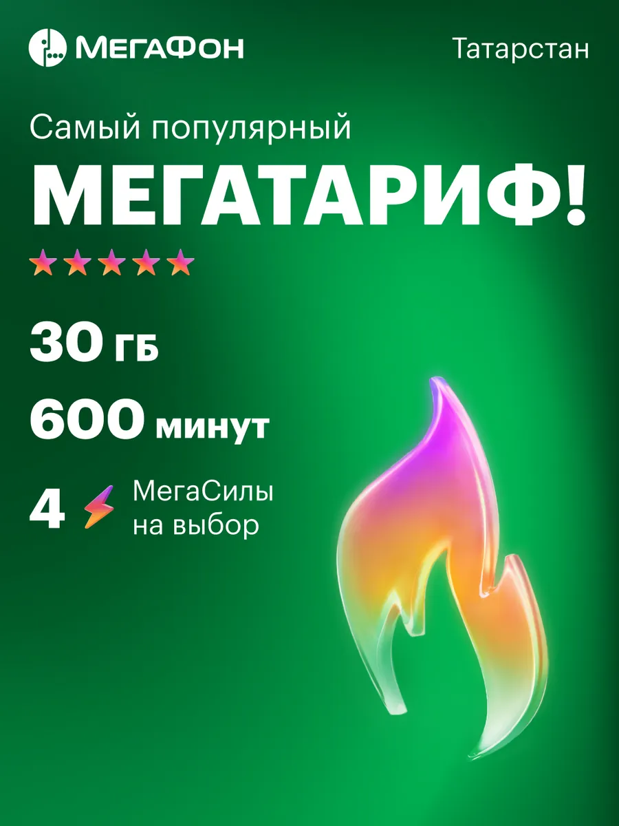 Респ. Татарстан сим-карта (300) Мегафон купить по цене 246 ₽ в  интернет-магазине Wildberries | 14410564