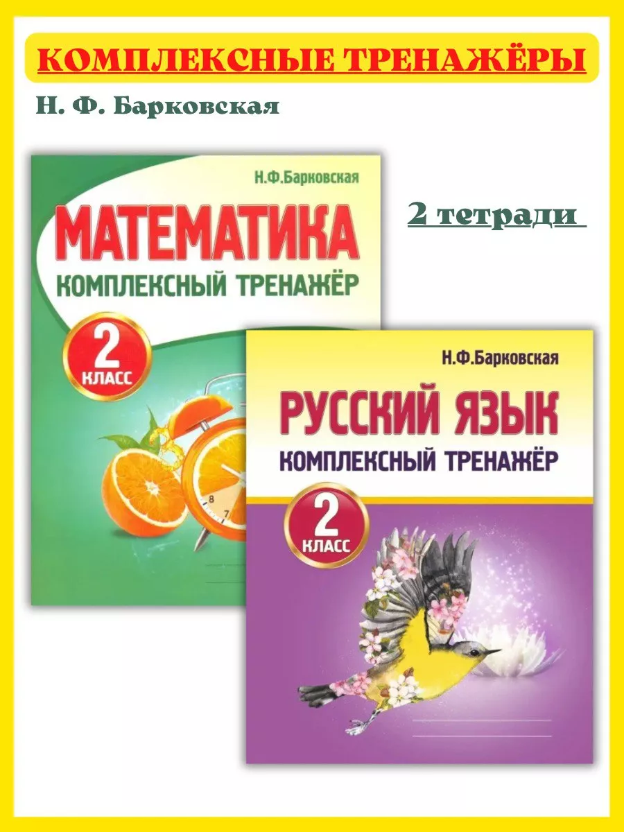 Тренажер по Математике, Русскому языку. 2 класс, Барковская Принтбук купить  по цене 383 ₽ в интернет-магазине Wildberries | 14414223