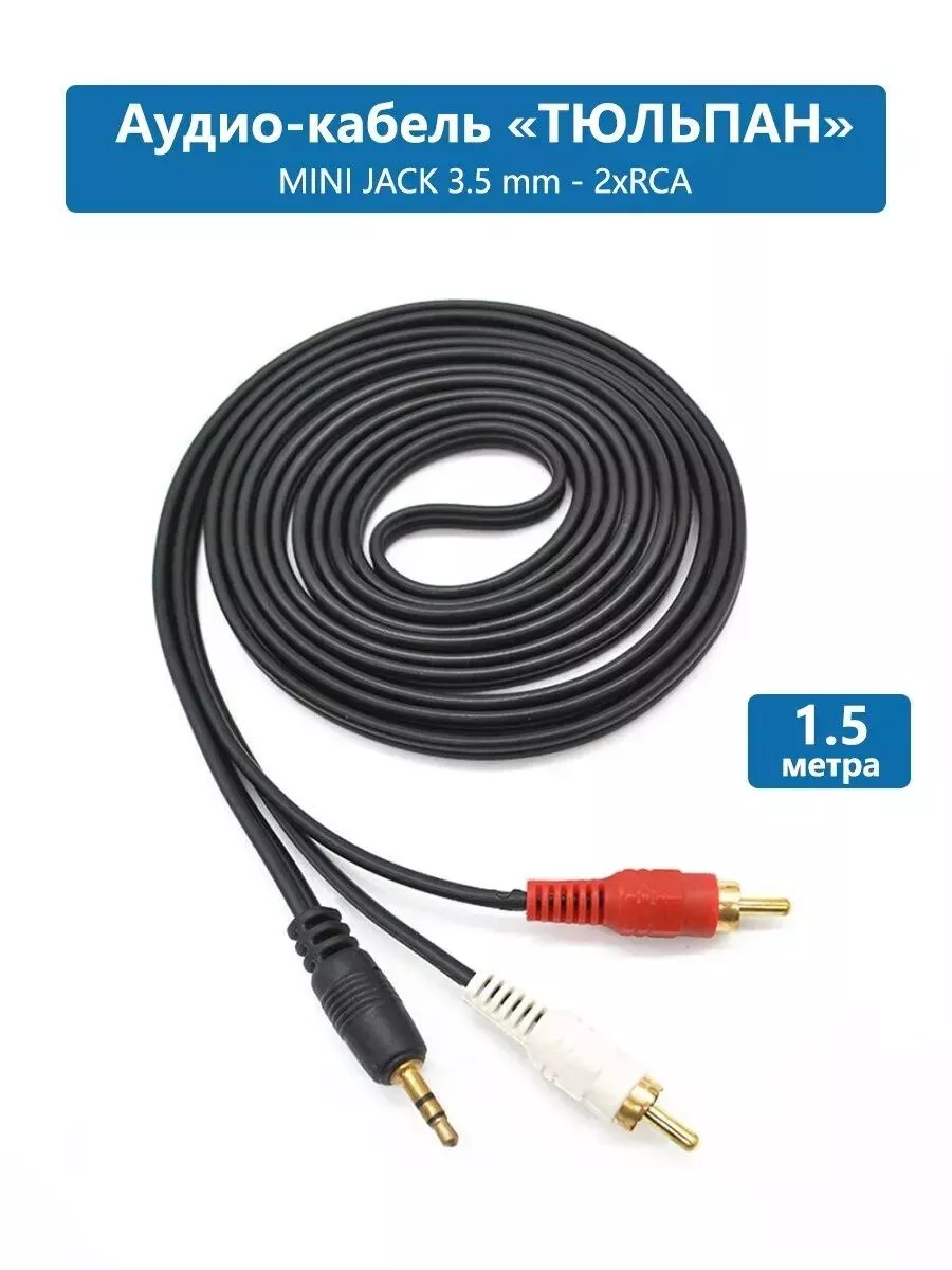 Аудио кабель RCA, AUX jack 3.5 тюльпан, rca переходник Mobileplus купить по  цене 35 500 сум в интернет-магазине Wildberries в Узбекистане | 14430381