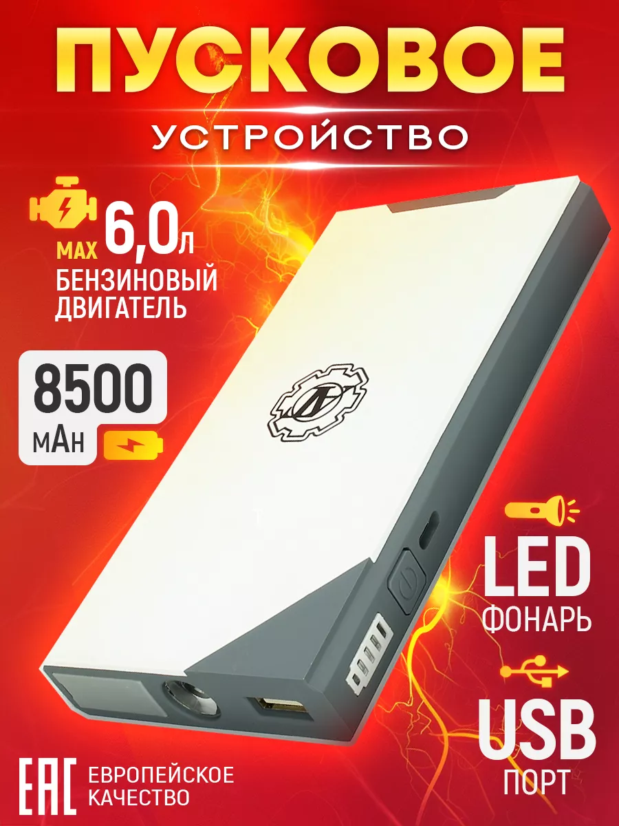 AT Пусковое устройство для автомобиля 8500 mAh