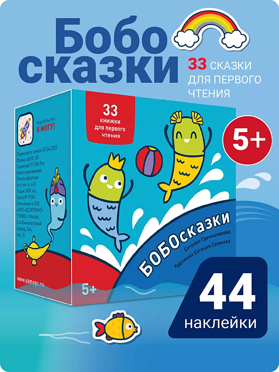 Букварь БОБОсказки! 44 наклейки. Учимся читать Я могу купить по цене 408 ₽  в интернет-магазине Wildberries | 14485835