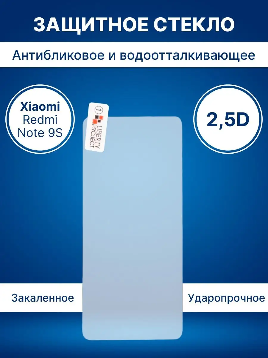 Защитное стекло для телефона смартфона Xiaomi Redmi Note 9S Liberty Project  купить по цене 116 ₽ в интернет-магазине Wildberries | 14503563