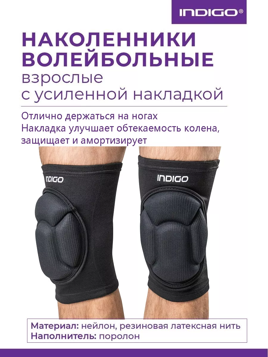 INDIGO Sport Наколенники волейбольные INDIGO Черный