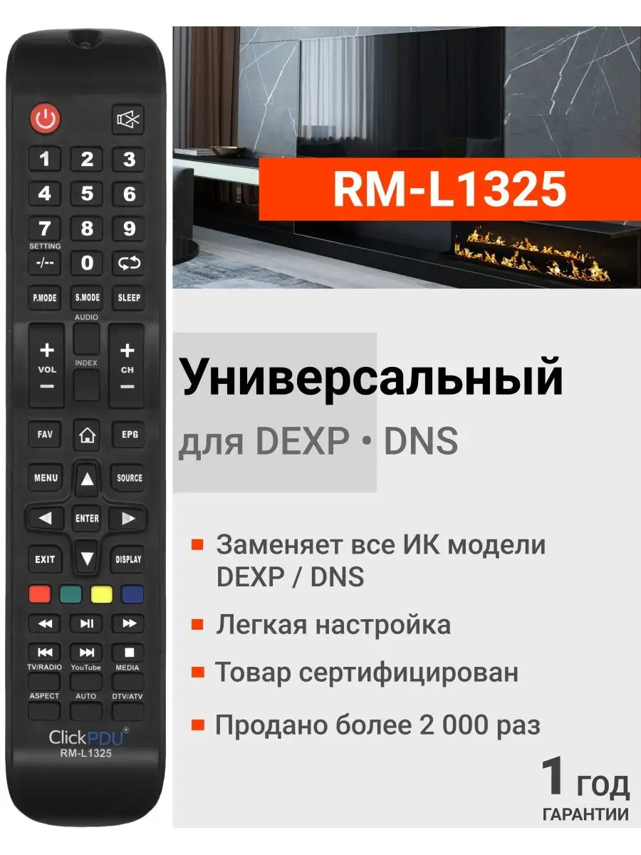 Пульт универсальный RM-L1325 для телевизоров DЕXP и DNS DEXP купить по цене  400 ₽ в интернет-магазине Wildberries | 14512687