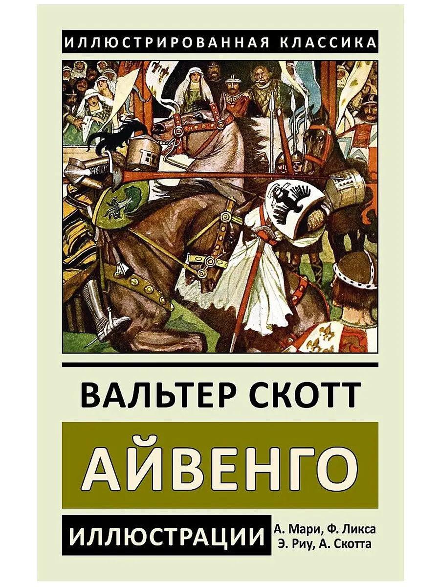 Вальтер Скотт. Айвенго. Иллюстрированное издание Издательство СЗКЭО купить  по цене 0 сум в интернет-магазине Wildberries в Узбекистане | 14513693