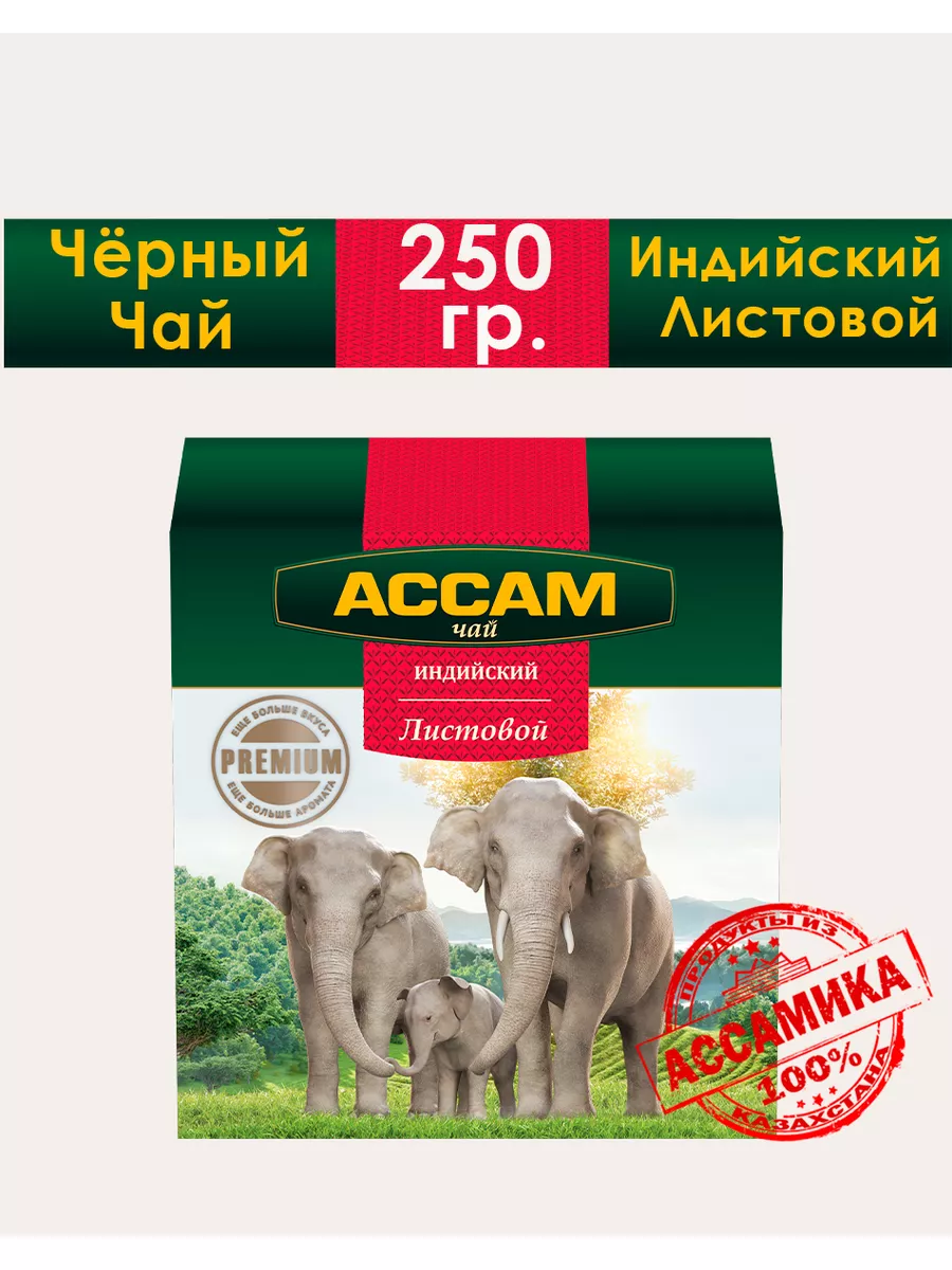 Чай листовой индийский Assam 250 гр Ассам купить по цене 319 ₽ в  интернет-магазине Wildberries | 14514848