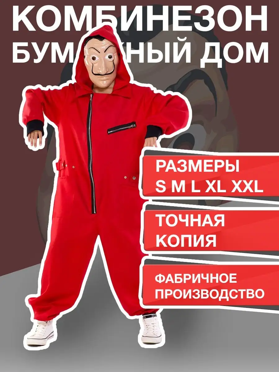 Waytop Костюм Бумажный дом La casa de papel