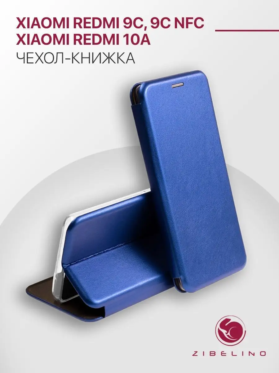 Чехол на Xiaomi Redmi 9C, 9C NFC, 10A, Ксиоми Редми 9С ZIBELINO купить по  цене 295 ₽ в интернет-магазине Wildberries | 14561834