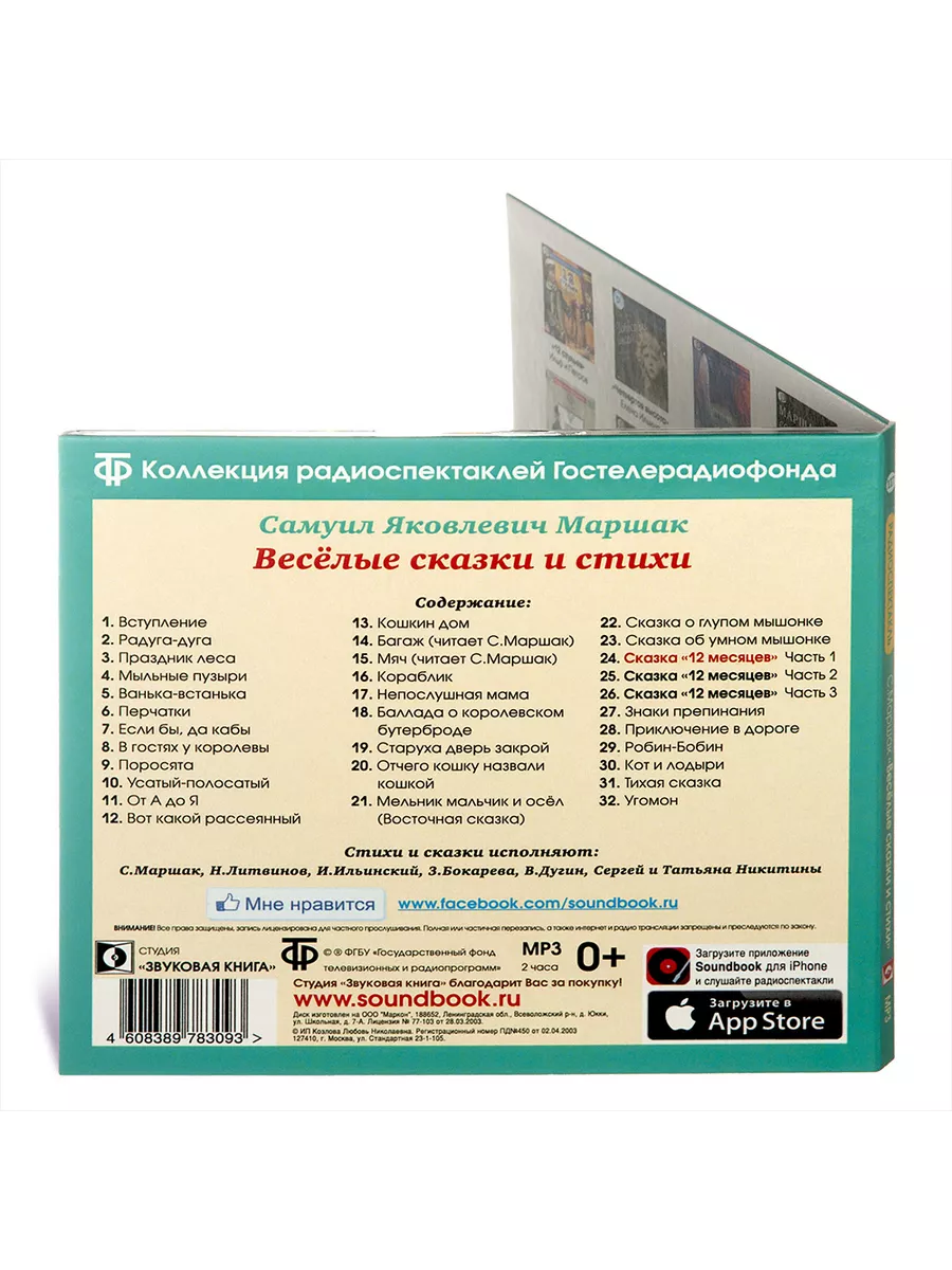 Веселые сказки и стихи Маршака С.Я. (1 х CD-MP3) Звуковая книга купить по  цене 432 ₽ в интернет-магазине Wildberries | 14582787