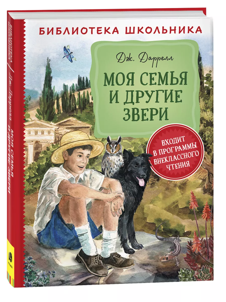 Даррелл Дж. Моя семья и другие звери. Литература 5-9 классы РОСМЭН купить  по цене 47 900 сум в интернет-магазине Wildberries в Узбекистане | 14593650