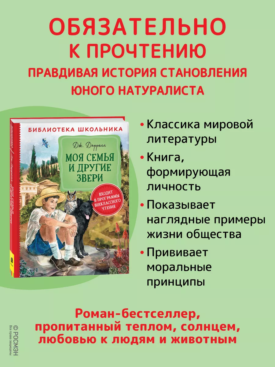 Даррелл Дж. Моя семья и другие звери. Литература 5-9 классы РОСМЭН купить  по цене 47 900 сум в интернет-магазине Wildberries в Узбекистане | 14593650