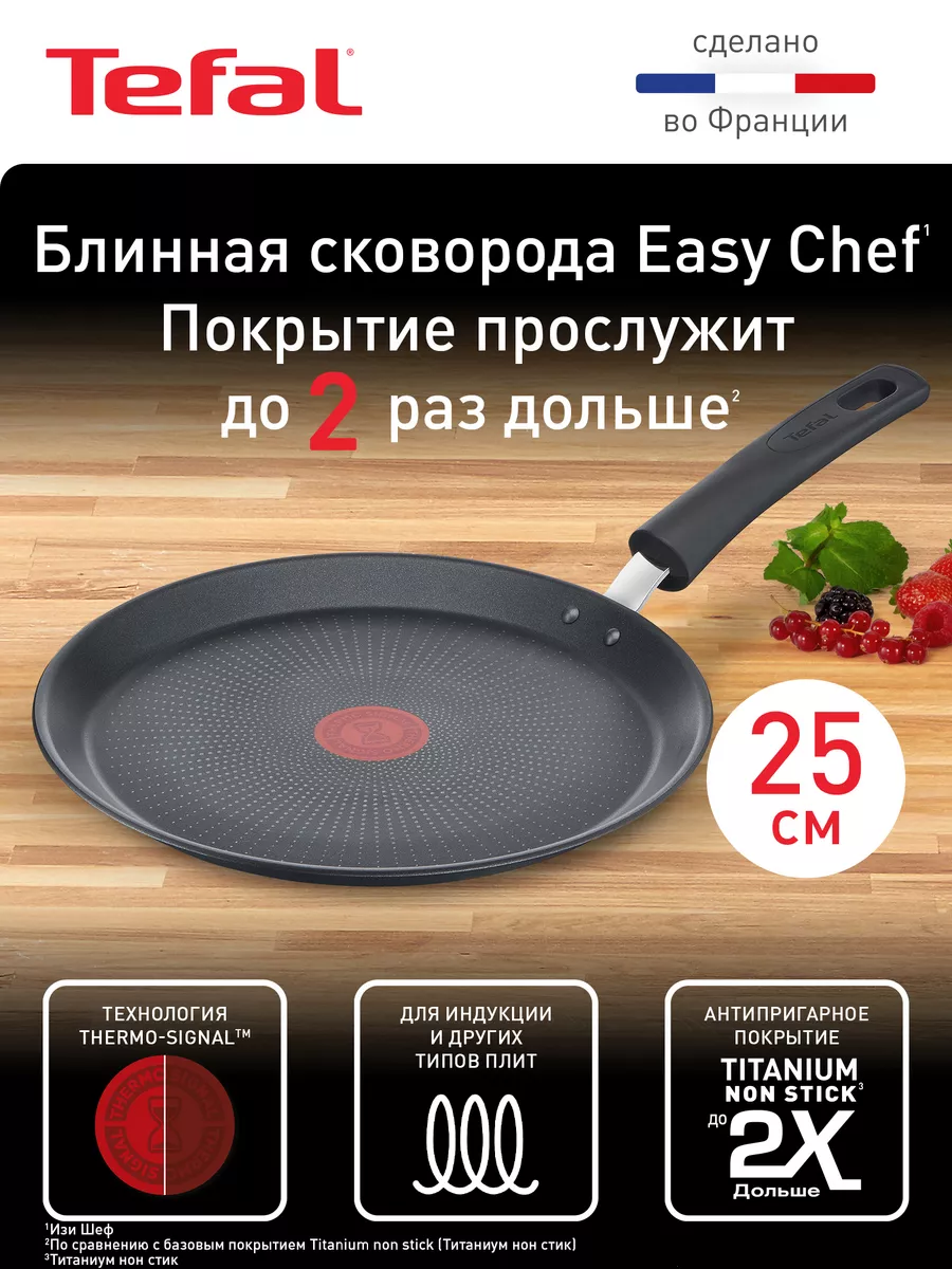 Блинная сковорода 25 см Easy Chef, подходит для индукции Tefal купить по  цене 0 ₽ в интернет-магазине Wildberries | 14593831