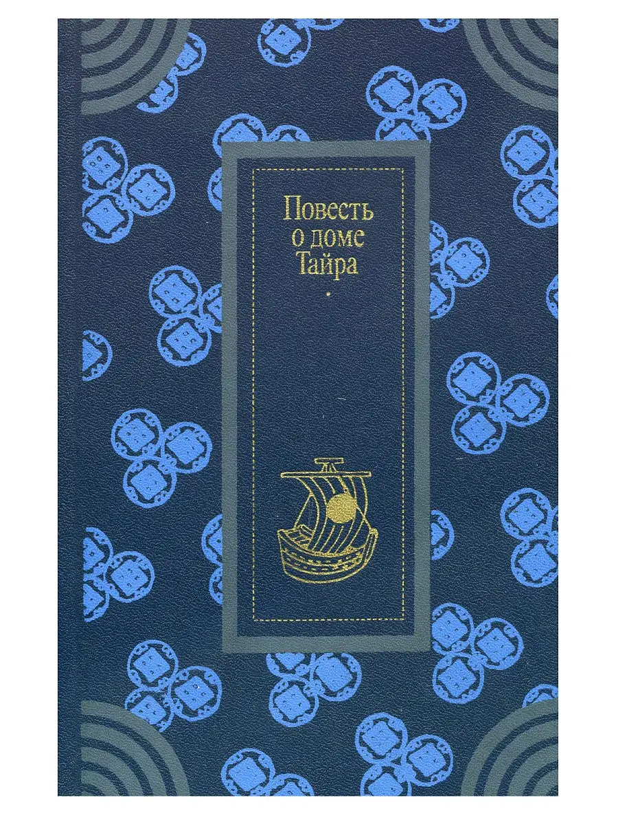 Повесть о доме Тайра Художественная Литература купить по цене 1 172 ₽ в  интернет-магазине Wildberries | 14605859