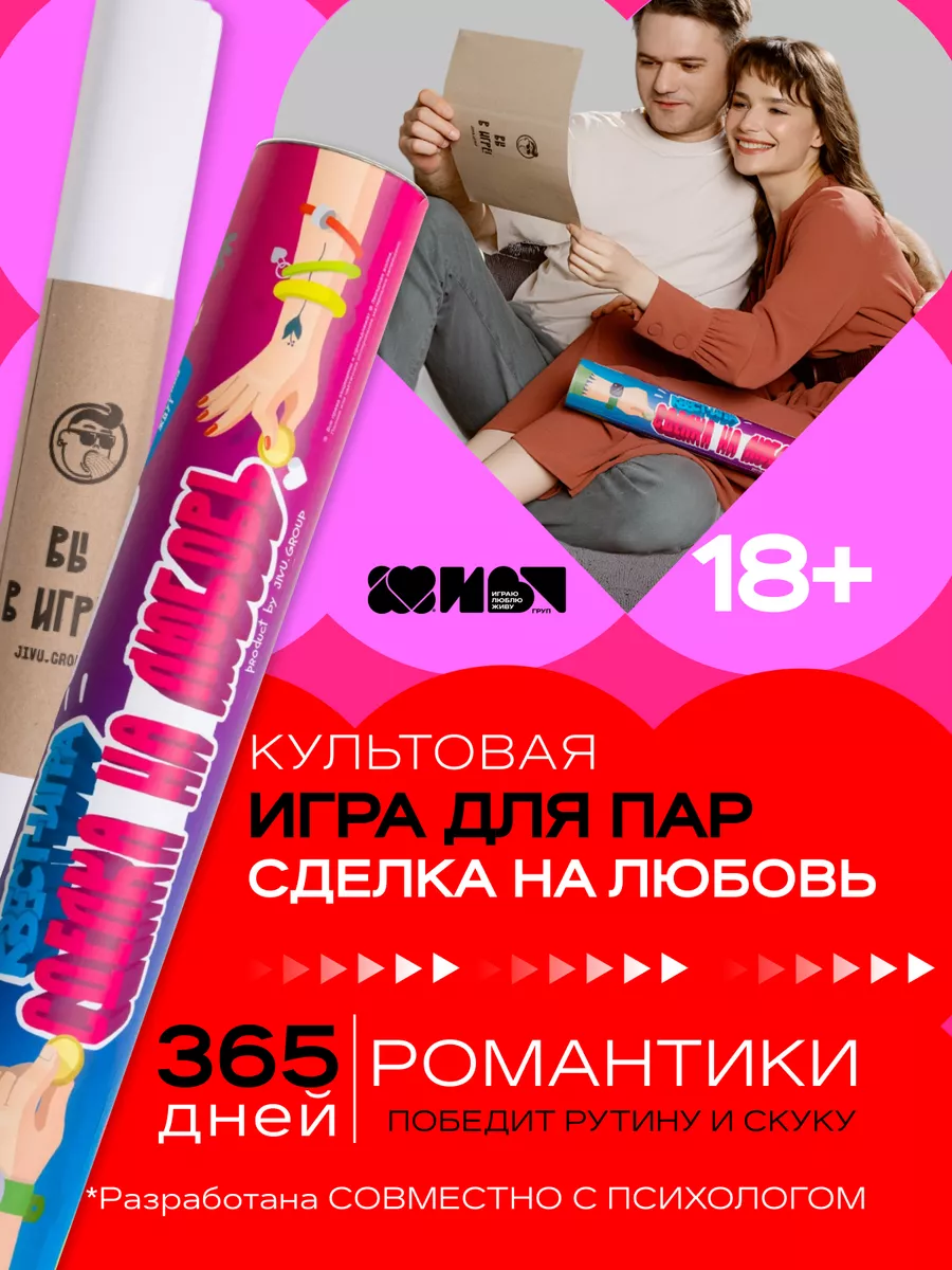 Сделка на любовь, игра для двоих ЖИВУ.ГРУП купить по цене 51,12 р. в  интернет-магазине Wildberries в Беларуси | 14612033