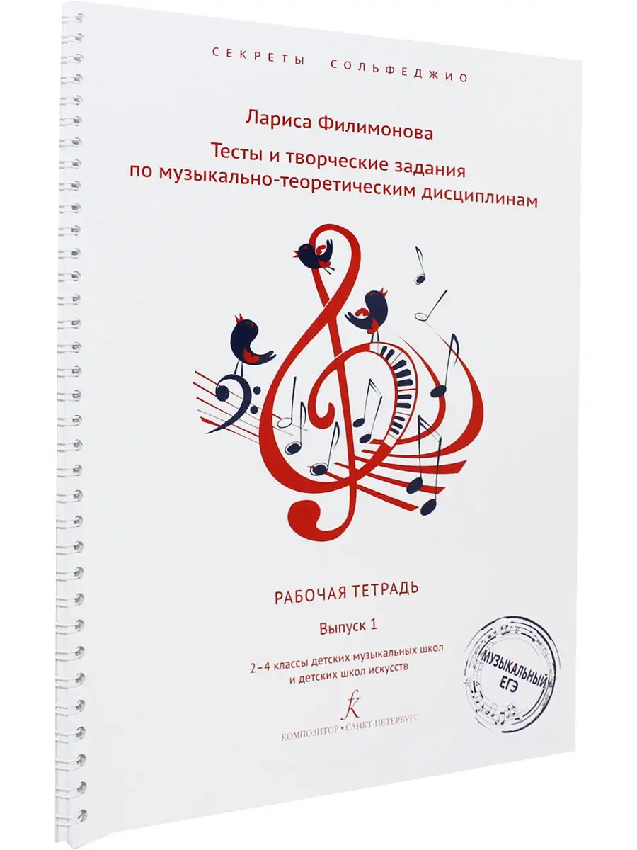 Тесты и творч. задания. Ответы. Комплект. Сольфеджио. Вып. 1 Композитор  купить по цене 0 сум в интернет-магазине Wildberries в Узбекистане |  14618475