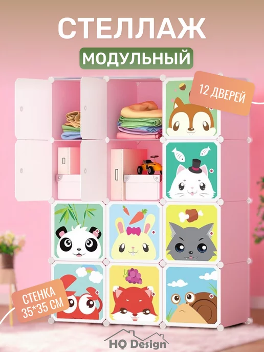 HQ Design Модульный шкаф для одежды и игрушек