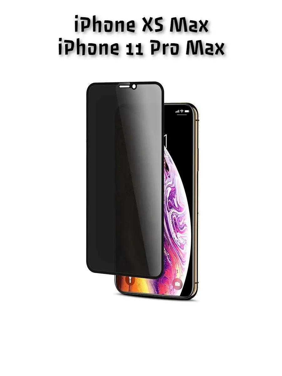 Защитное стекло Антишпион для Apple iPhone XS Max 11 Pro Max KARPIK купить  по цене 263 ₽ в интернет-магазине Wildberries | 14634390