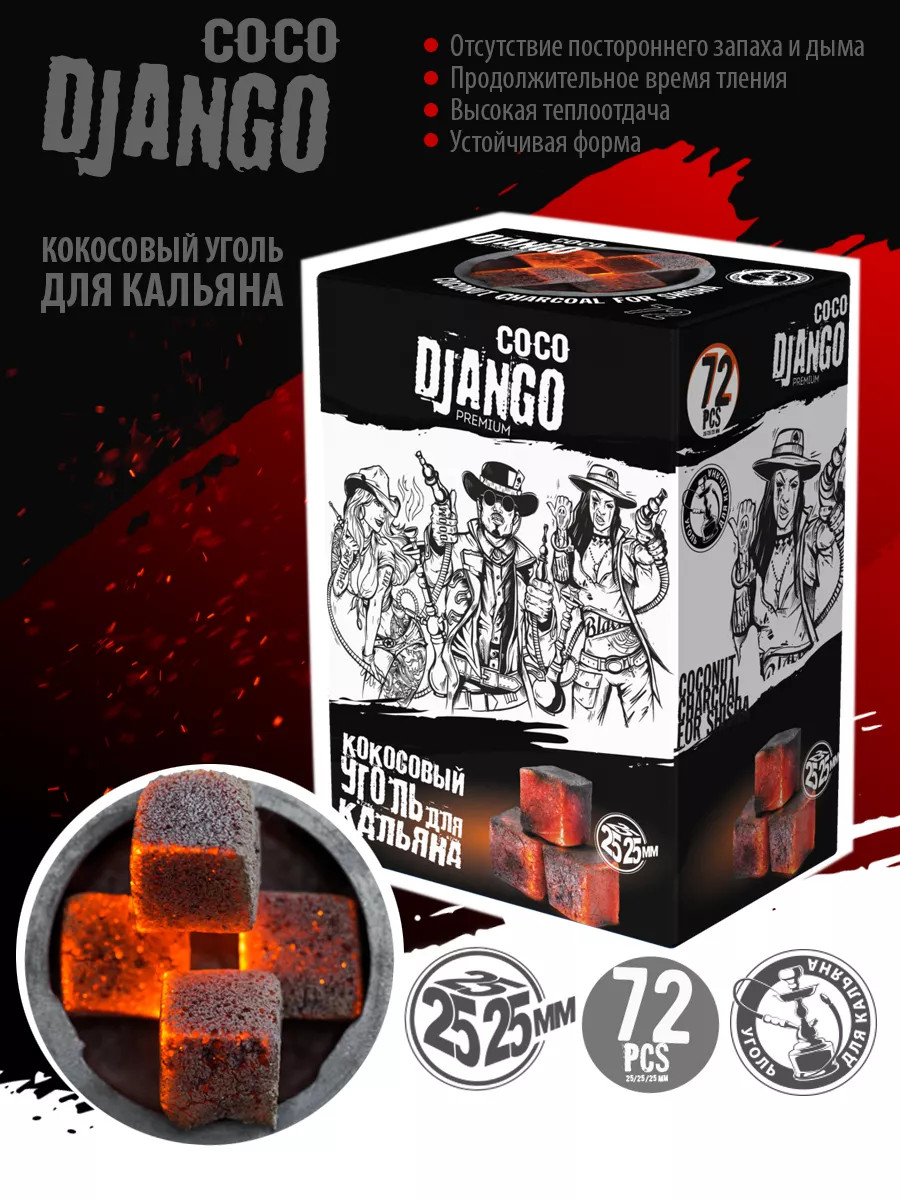 Уголь Кокосовый для кальяна 25 мм 72 шт 1 уп COCO DJANGO купить по цене 410  ₽ в интернет-магазине Wildberries | 14645117