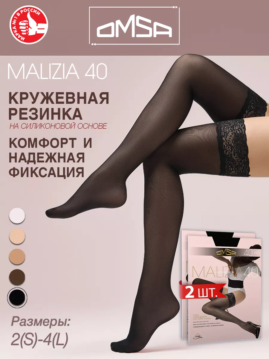 OMSA Чулки женские MALIZIA 40 den, кружевные, набор 2 пары