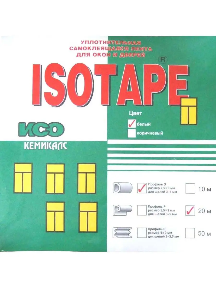 ISOTAPE Уплотнитель для окон и дверей профиль-D, 20 метров