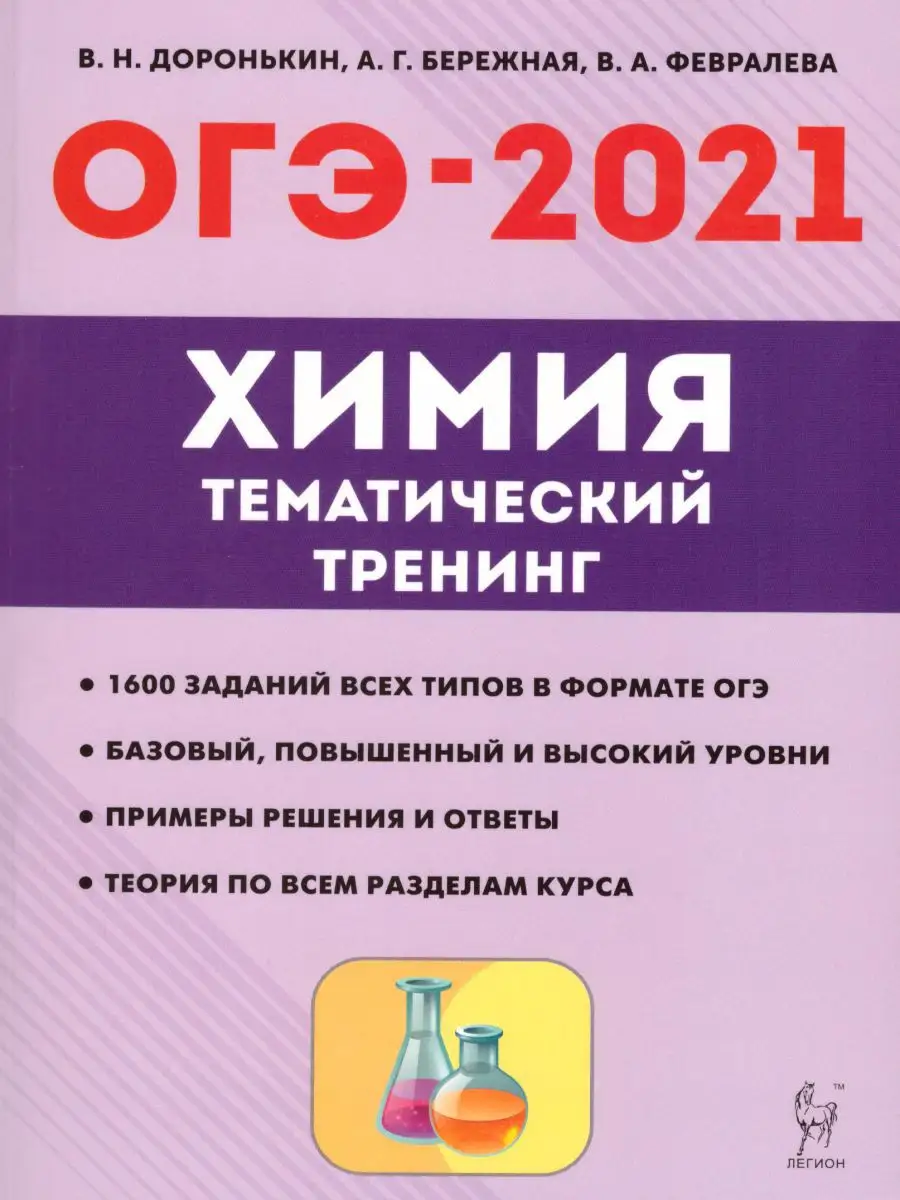 Дороньктнн егэ 2022 30 вариантов легион. Огэ 2021 химия тематический тренинг доронькин. Тематический тренинг по химии доронькин 2023 огэ. Химия огэ тематический тренинг 2023 доронькина. Егэ биология тематический тренинг.