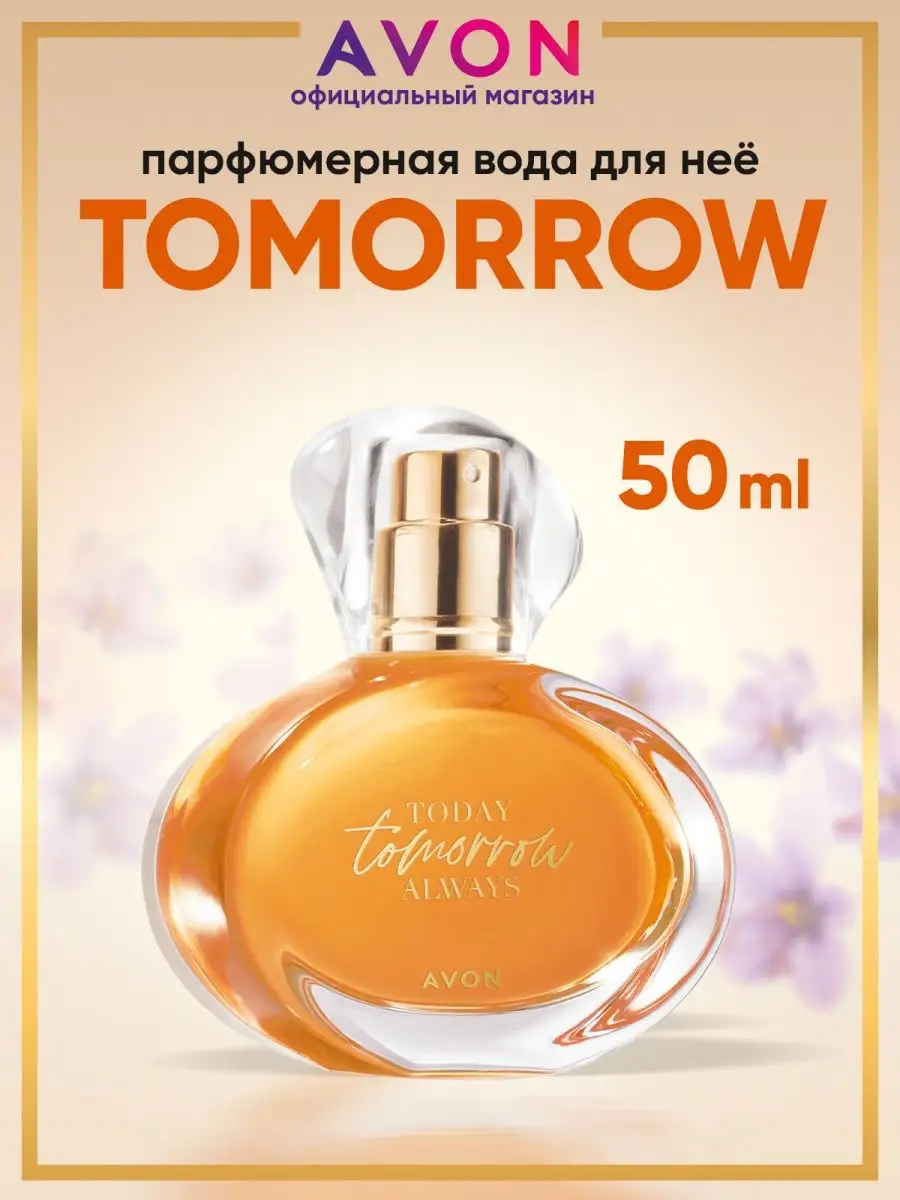 Парфюмерная вода Tomorrow 50 мл эйвон оригинал AVON купить по цене 1 244 ₽  в интернет-магазине Wildberries | 14686021