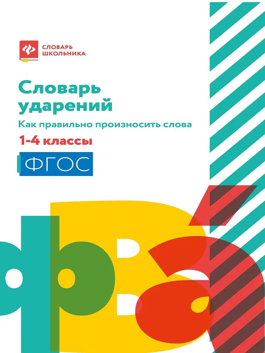 Словарь ударений 1 -4 классы Издательство Феникс купить по цене 374 ₽ в  интернет-магазине Wildberries | 14700117