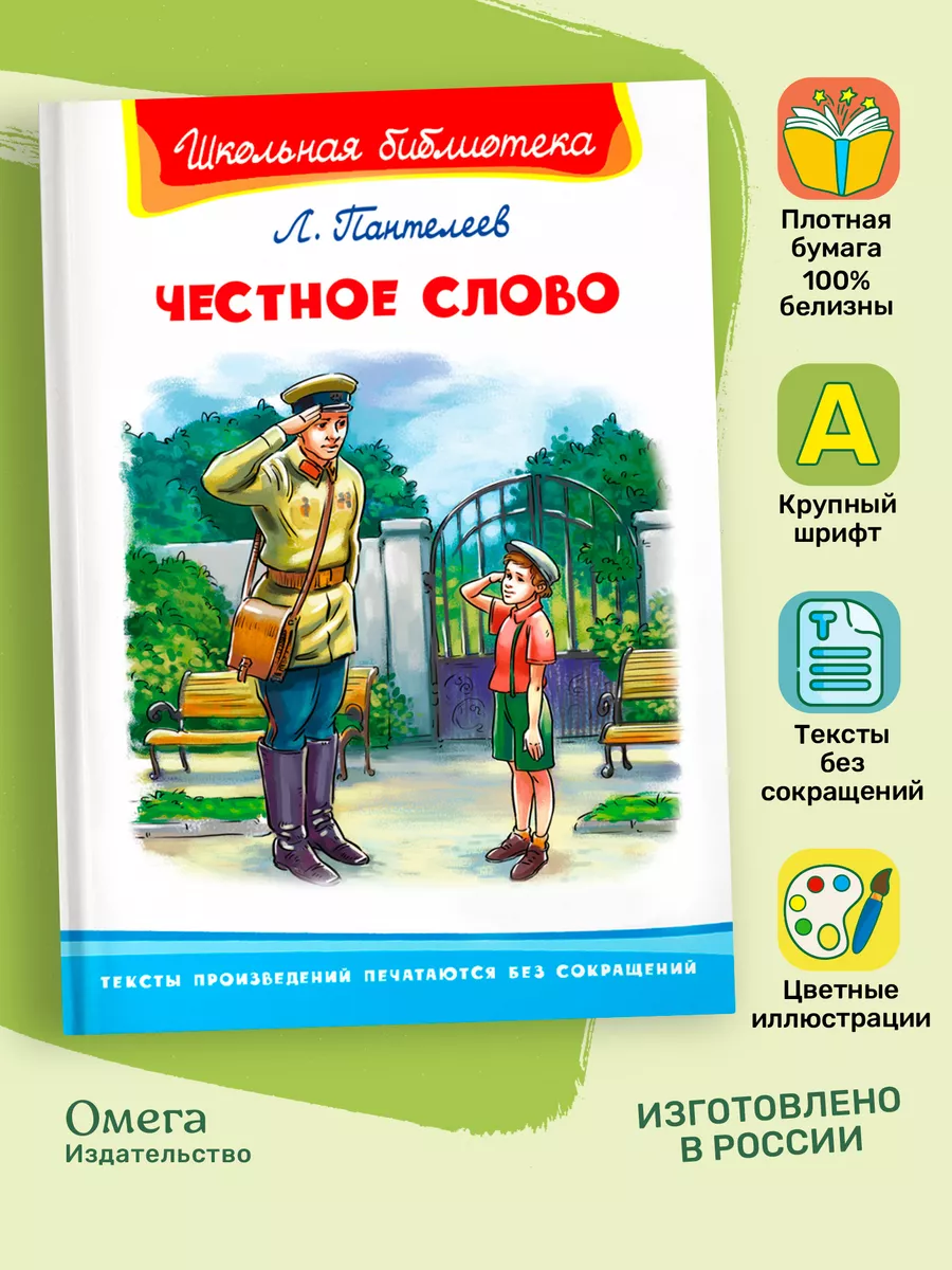 Пантелеев Л.П. Честное слово. Внеклассное чтение Омега-Пресс купить по цене  58 700 сум в интернет-магазине Wildberries в Узбекистане | 14701715