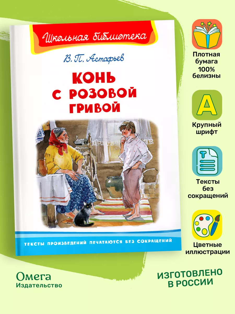 Астафьев В. Конь с розовой гривой. Внеклассное чтение Омега-Пресс купить по  цене 69 700 сум в интернет-магазине Wildberries в Узбекистане | 14701717