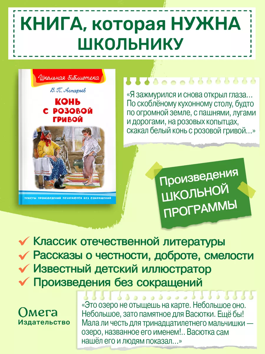 Астафьев В. Конь с розовой гривой. Внеклассное чтение Омега-Пресс купить по  цене 69 700 сум в интернет-магазине Wildberries в Узбекистане | 14701717