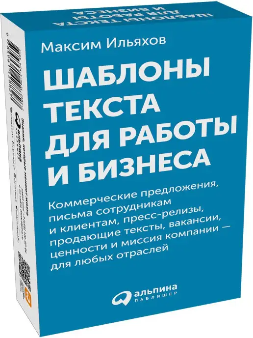 Альпина. Книги Шаблоны текста для работы и бизнеса