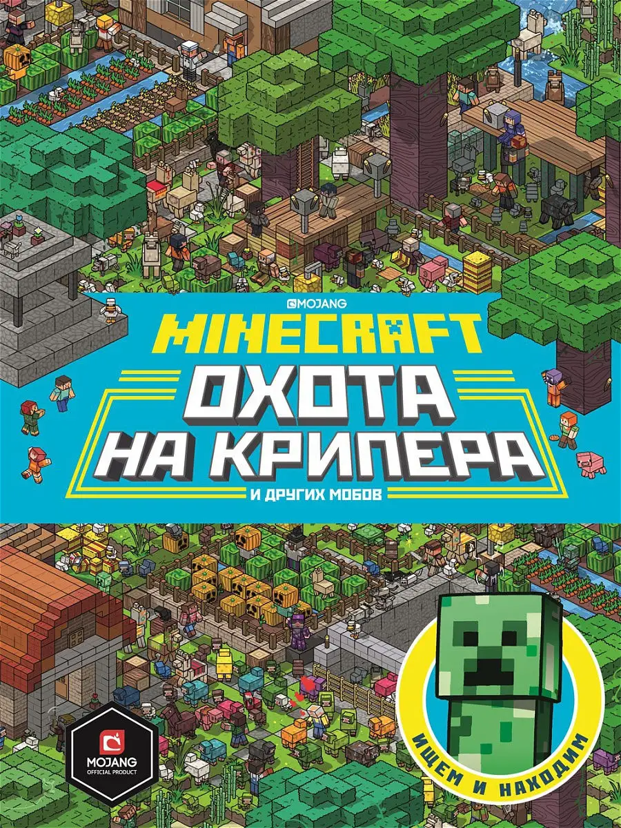 Охота на крипера. Minecraft Издательский дом Лев купить по цене 399 ₽ в  интернет-магазине Wildberries | 14723686