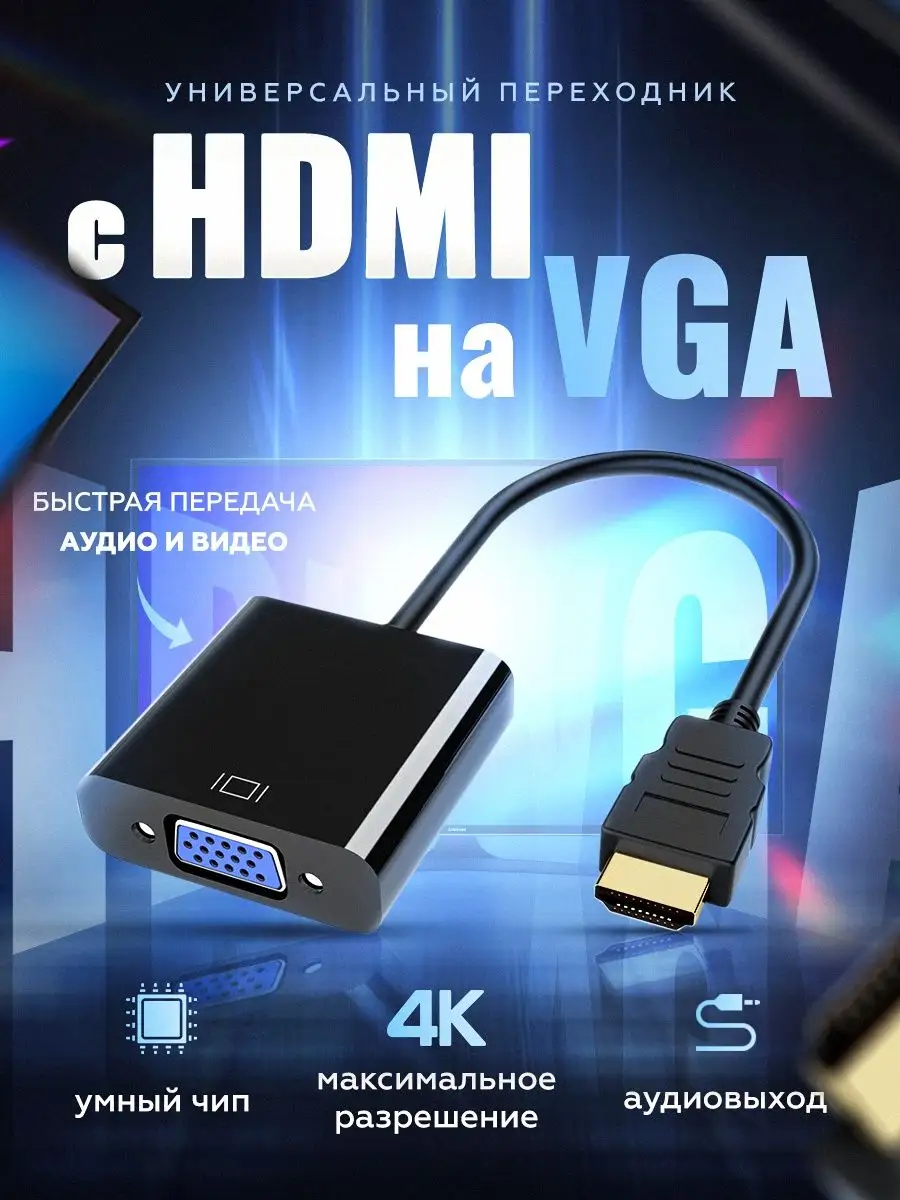 Переходник адаптер hdmi vga для монитора компьютера с аудио Inax купить по  цене 111 600 сум в интернет-магазине Wildberries в Узбекистане | 14747928