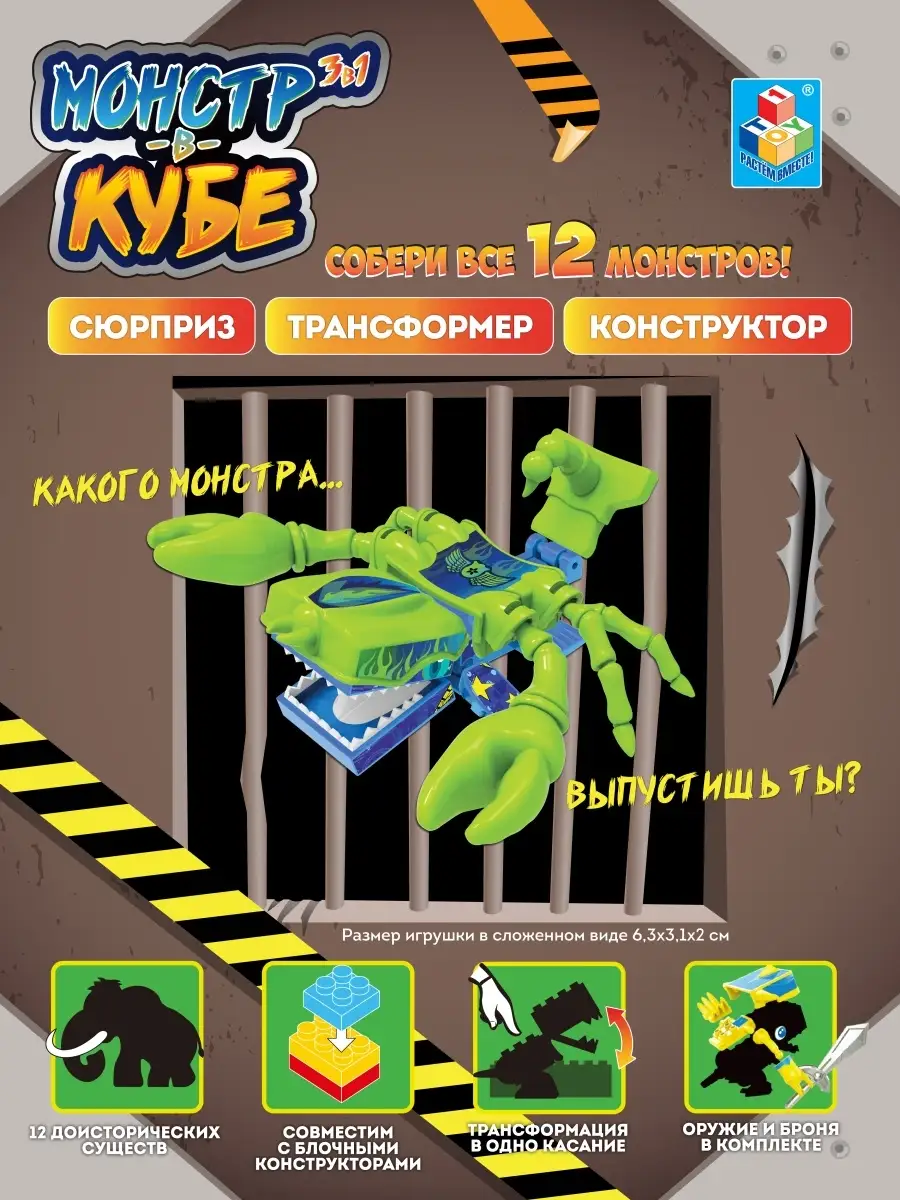 Игрушка-сюрприз Монстр в кубе Конструктор Трансформер, 1 шт 1Toy купить по  цене 63 100 сум в интернет-магазине Wildberries в Узбекистане | 14749004