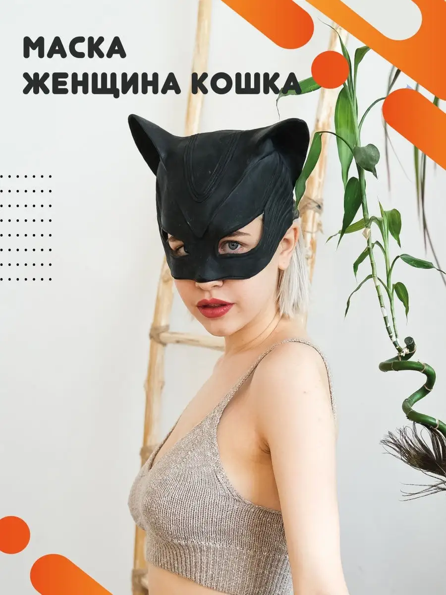 Маска Женщина кошка Danso купить по цене 0 сум в интернет-магазине  Wildberries в Узбекистане | 14752060