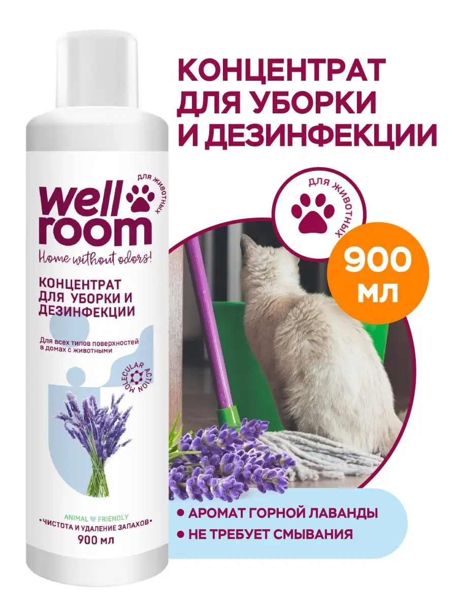 Дезинфицирующее средство для уборки за животными Wellroom купить по цене  560 ₽ в интернет-магазине Wildberries | 14757619