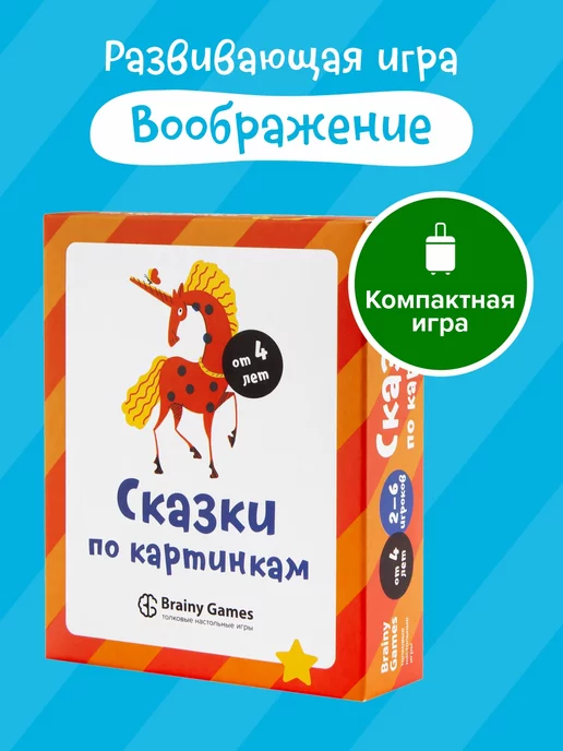 Банда Умников Развивающая настольная игра Сказки по картинкам, устная речь