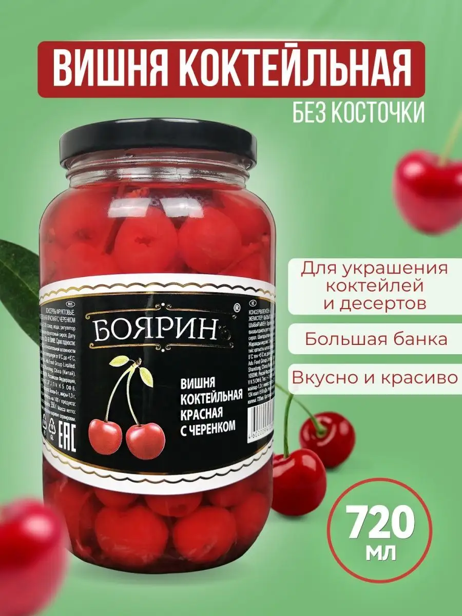 Вишня коктейльная без косточки, 720 мл Бояринъ купить по цене 573 ₽ в  интернет-магазине Wildberries | 14781808