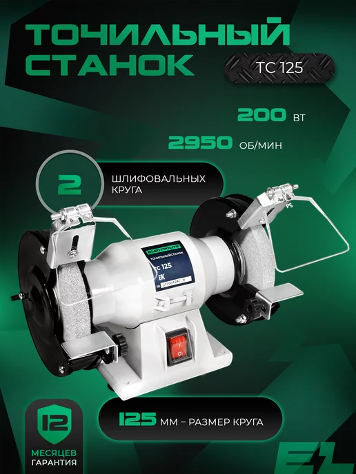 ELECTROLITE Точильный станок электрический ТС-125, 200Вт