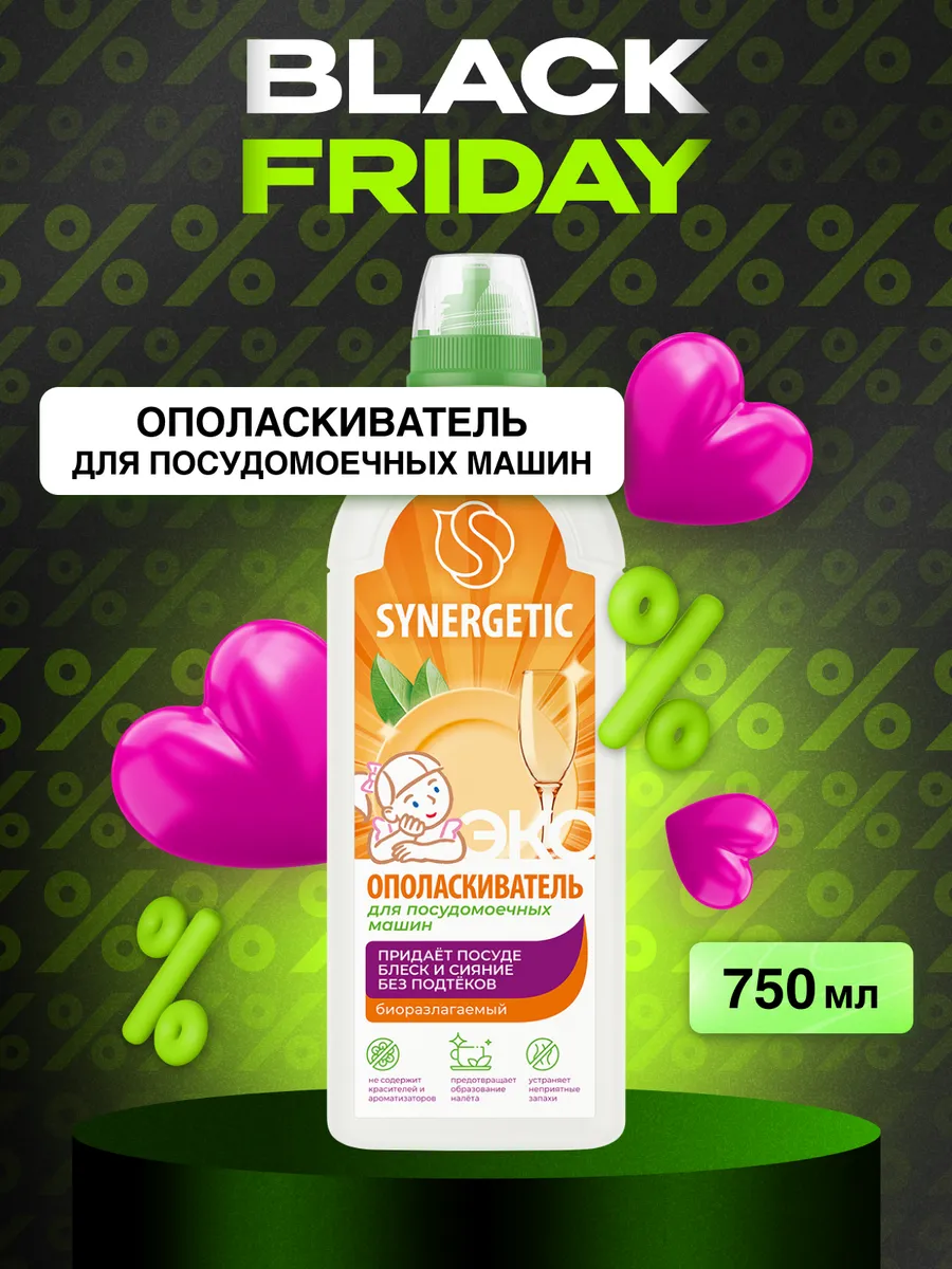 Ополаскиватель для посудомоечной машины, 750 мл SYNERGETIC купить по цене  307 ₽ в интернет-магазине Wildberries | 14792607