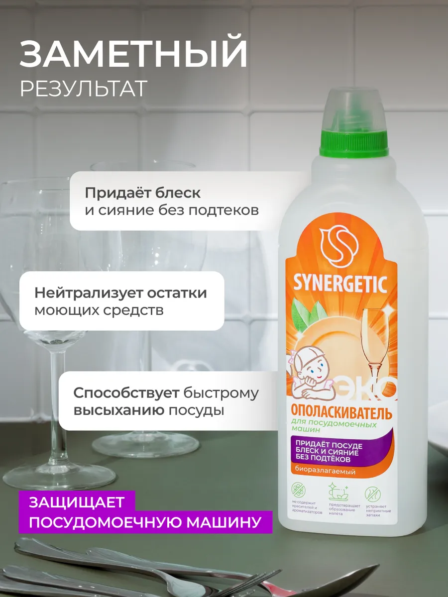 Ополаскиватель для посудомоечной машины, 750 мл SYNERGETIC купить по цене  307 ₽ в интернет-магазине Wildberries | 14792607