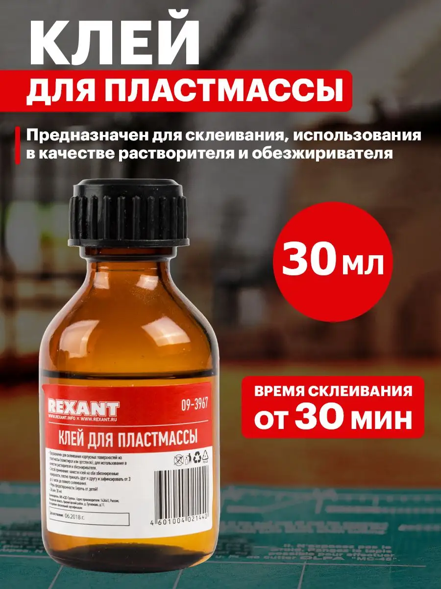 Rexant Клей для пластика для оргстекла 30 мл