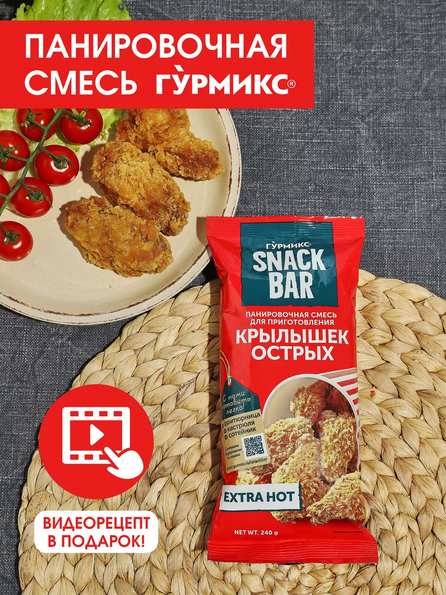 Смесь панировочная для крылышек острых SNACK BAR 240 грамм ГУРМИКС купить  по цене 209 ₽ в интернет-магазине Wildberries | 14826239