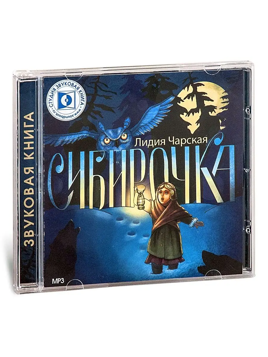 Чарская Л. Сибирочка (Аудиокниги на CD-МР3)