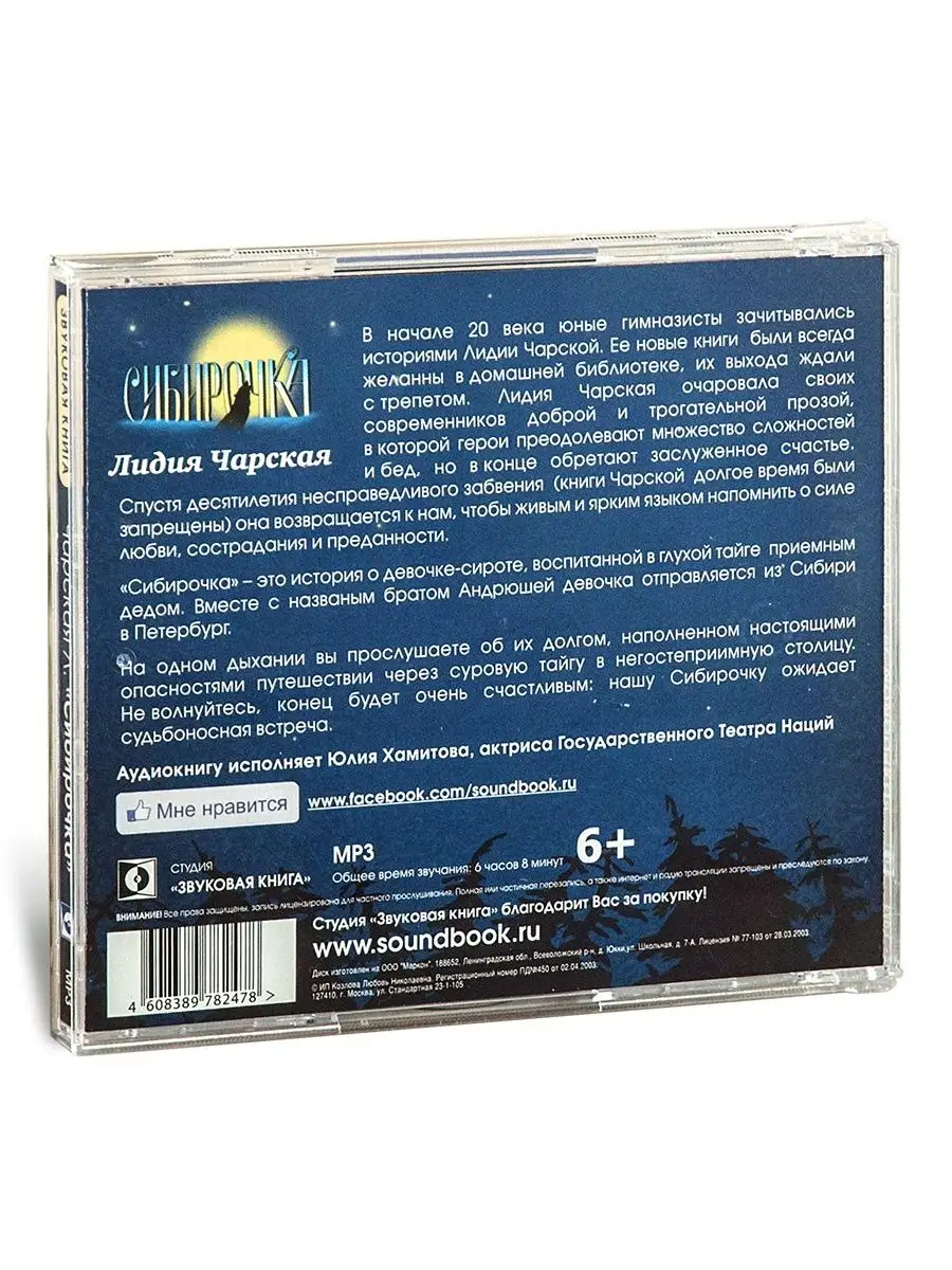 Чарская Л. Сибирочка (Аудиокниги на CD-МР3) Звуковая книга купить по цене  429 ₽ в интернет-магазине Wildberries | 14828387