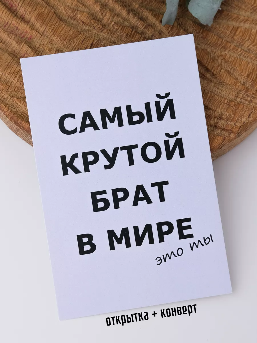 Открытка Самый крутой брат в мире Udivitti купить по цене 175 ₽ в  интернет-магазине Wildberries | 14842241