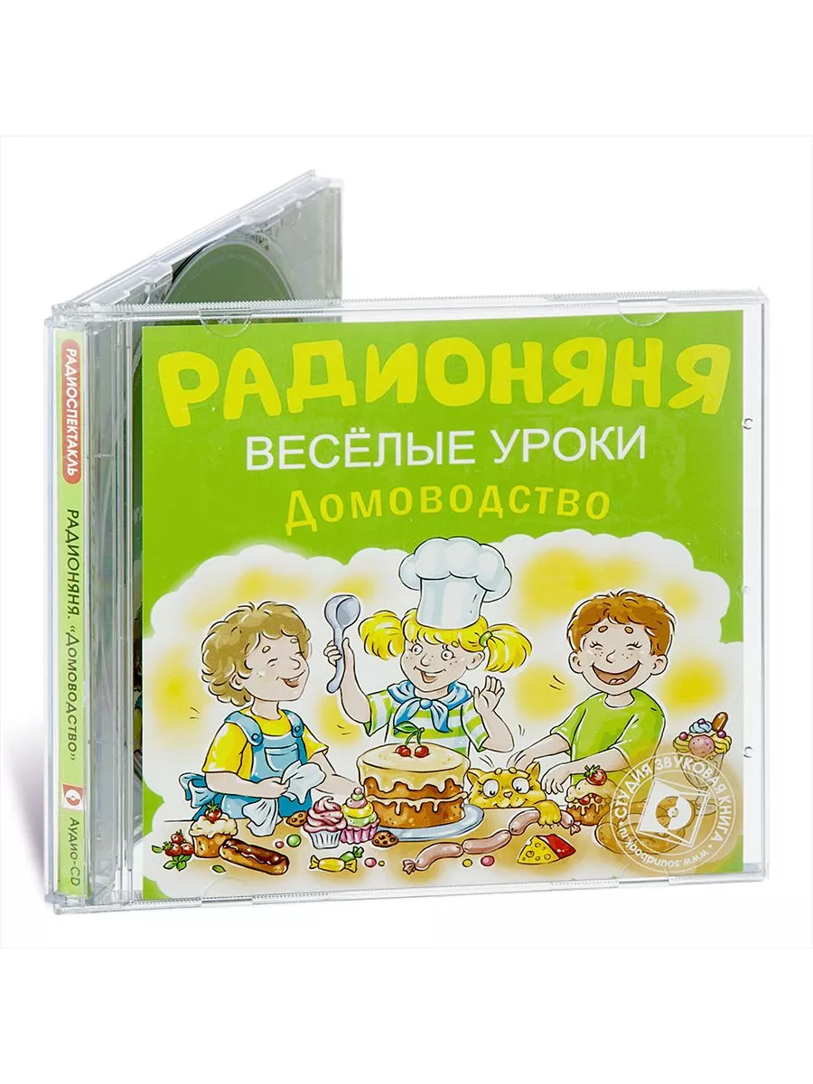 Звуковая книга РАДИОНЯНЯ. Веселые уроки. Домоводство. Аудио CD