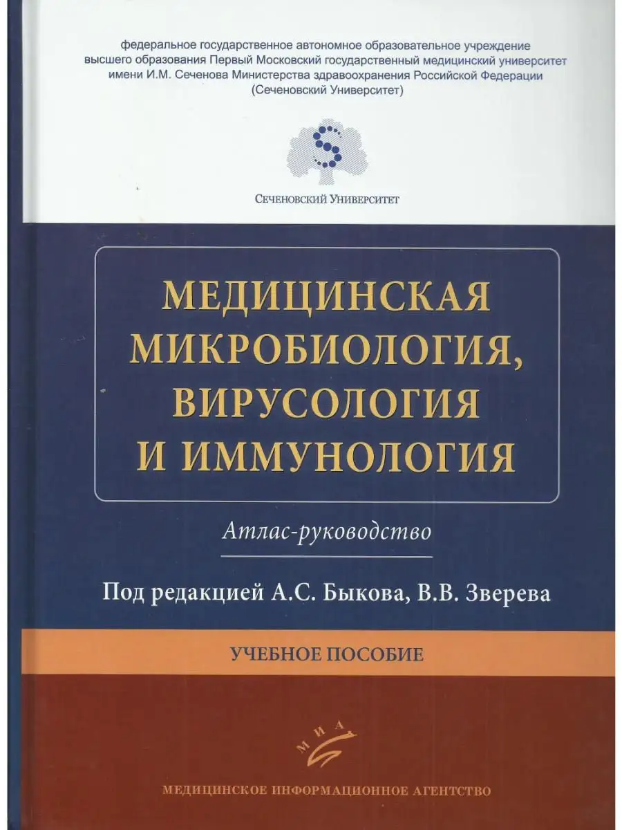 Медицинская микробиология, вирусология и иммунология. Атлас Медицинское  информационное агентство купить по цене 491 900 сум в интернет-магазине  Wildberries в Узбекистане | 14849711