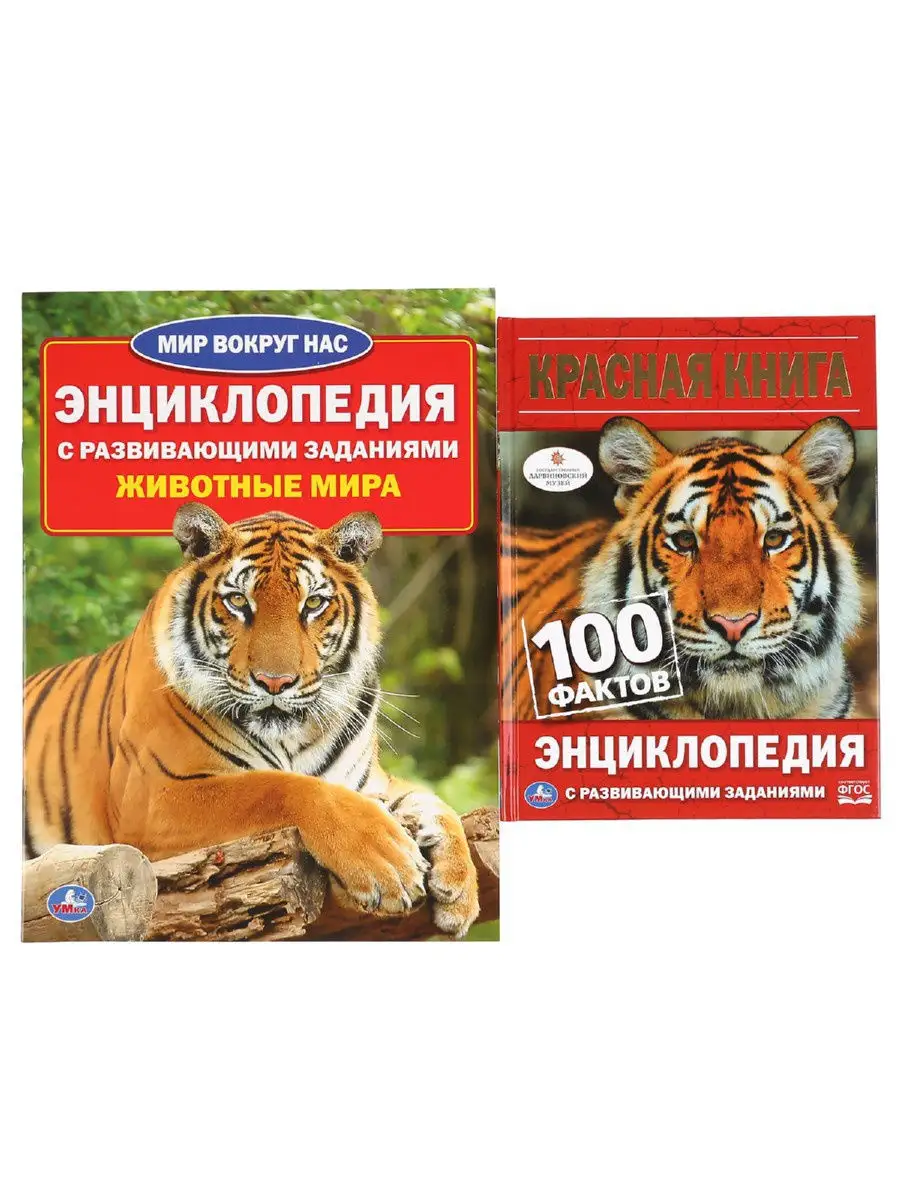 Умка Набор энциклопедий с заданиями Красная книга Животные