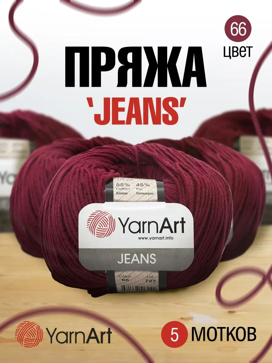 Пряжа YarnArt Jeans №035